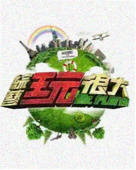 主创班底观察配图